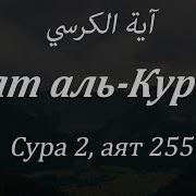 Бакара 2 Сура 255 Аят Аятул Курси