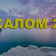 Псалом23