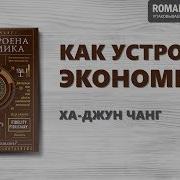 Аудиокнига Как Устроена Экономика