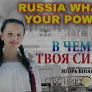 Россия Наша Сила