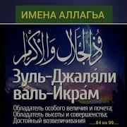 Бисмилахьи Лази Лаилахьэ Илаху Зул Джалали Уал Икрам Скачать Дууа