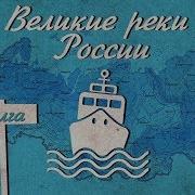 Великие Реки России Волга