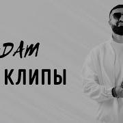 Adam Всепесни