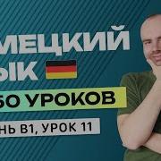 Немецкий Язык За 50 Уроков Урок 11