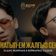 Ұнатып Ем Жалғыз Сені Кавер