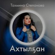 Арыйаан Минньигэс Туул