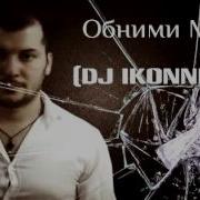 N Adonis Обними Меня Dj Ikonnikov E X C Ve N Adonis Обними Меня Dj Ikonnikov E X C Ve