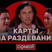 Comedy Club Чемпион Мира По Раздеванию