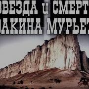 Звезда И Смерть Хуакина Мурьеты