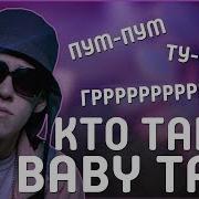 Кто Такой Big Baby Tape Самый Перспективный Фрешмен Снг Правильный