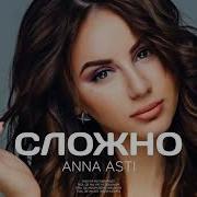 Anna Asti Сложно 2023