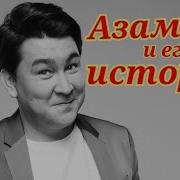 Приколы Азамат