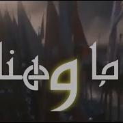 انشودة ما و هنا إنشاد نايف الشرهان كلمات جهاد الترباني