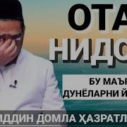 Дунёни Йиглат Ота Нидоси