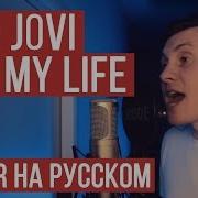 Иц Май Лайф На Русском