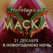 Маска Новогодний Выпуск 2025