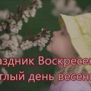 Праздник Воскресенья Снежинка Детская Песня На Пасху