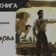 Выстрел Аудиокнига