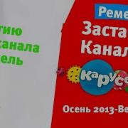 Ремейк Заставки Канала Карусель Осень 2013 Весна 2015