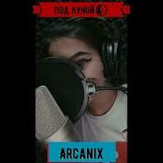 Arcanix Под Луной