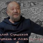 Фальсификация История Человечества