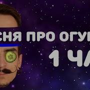 Песня Про Огурец 1 Час