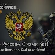 Ru 0 42 4 08 Russian Patriotic Song Мы Русские С Нами Бог We Are Russians God Is With Us English Lyrics