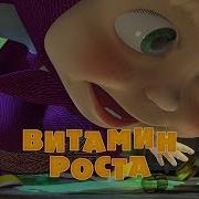 Маша И Медведь Витамин Роста