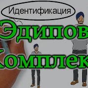 Эдипов Комплекс