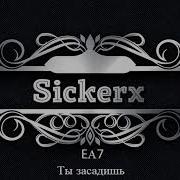 Еа7 Ты Засадишь Sickerx Remix