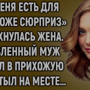 Рассказ Я Приготовила Для Тебя Сурьприз