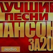 Лучшие Песни Шансона За 20 Лет