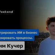 Максим Кучер