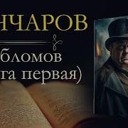 Иван Александрович Гончаров Обломов Аудиокнига