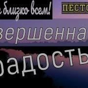 Пестов Н Е Путь К Совершенной Радости