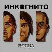 Инкогнито Соблазн