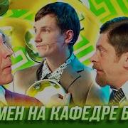 Экзамен На Кафедре Бубна