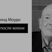 Жизнь После Смерти Моуди