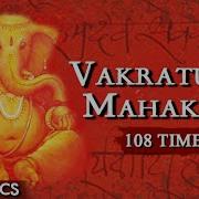 Vakratunda Mahakaya Ganesh Mantra