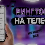 Музыка На Вызов Телефона