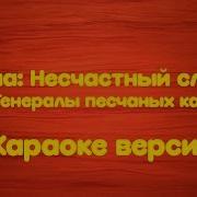 Я Жил В Трущобах Городских Караоке