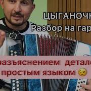 Как Играть Цыганочку На Гармошке