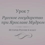 История России 6 Класс 7 Параграф