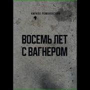 Кирилл Романовский Восемь Лет С Вагнером