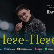 Айбек Неге Неге