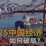 2025中国经济