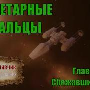 Планетарные Скитальцы