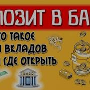 Депозит В Банке