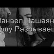 Манвел Пашаян Душу Разрываешь Текст Lyrics