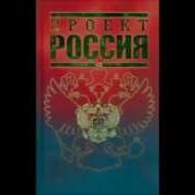 Проект Россия Книга Mp3